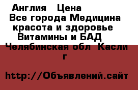 Cholestagel 625mg 180 , Англия › Цена ­ 11 009 - Все города Медицина, красота и здоровье » Витамины и БАД   . Челябинская обл.,Касли г.